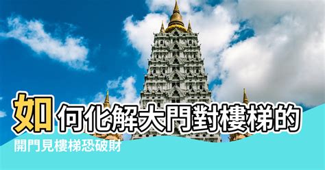 門對樓梯 風水|開門見樓梯恐破財！住家大門風水7禁忌 化解方法一次。